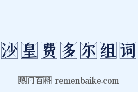 沙皇费多尔组词是什么意思的图片